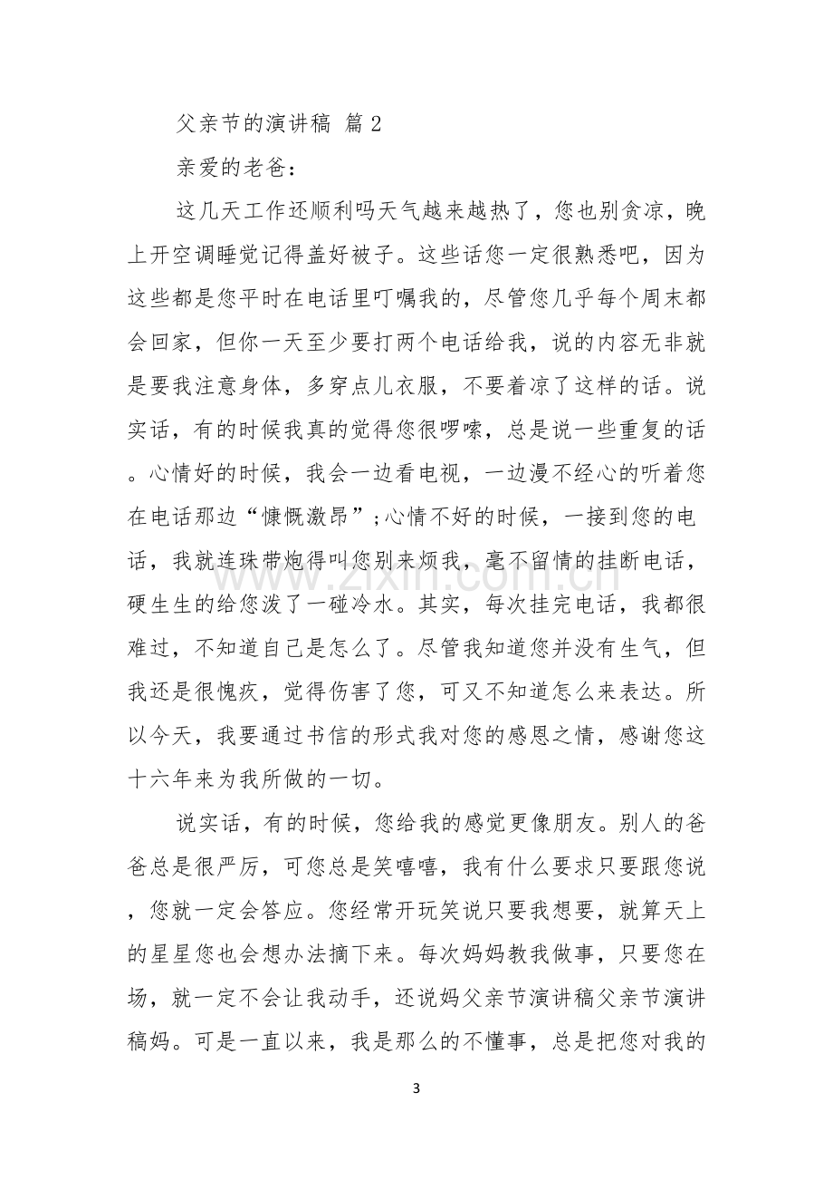 关于父亲节的演讲稿集锦九篇.docx_第3页