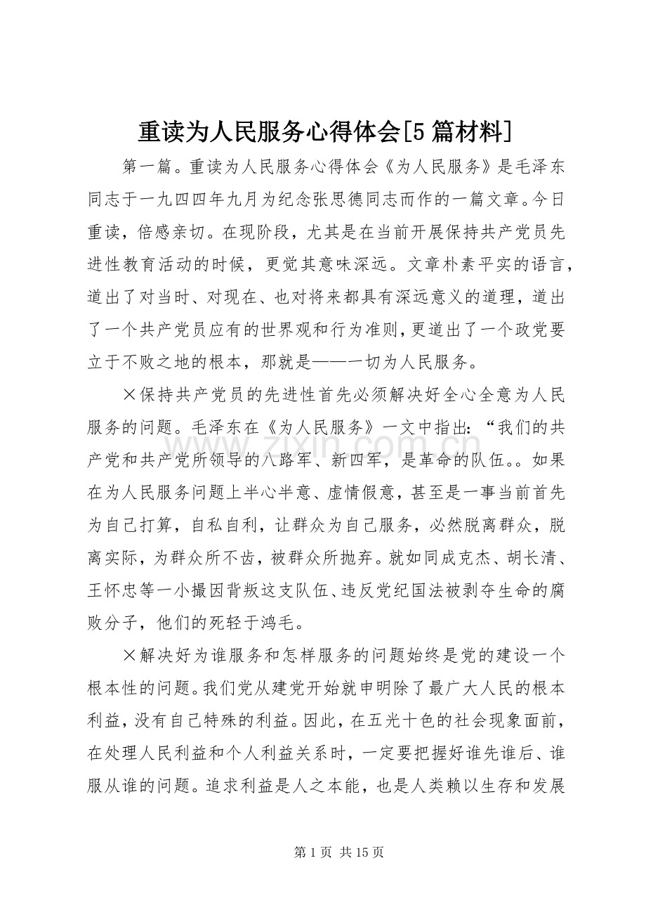 重读为人民服务心得体会[5篇材料].docx_第1页