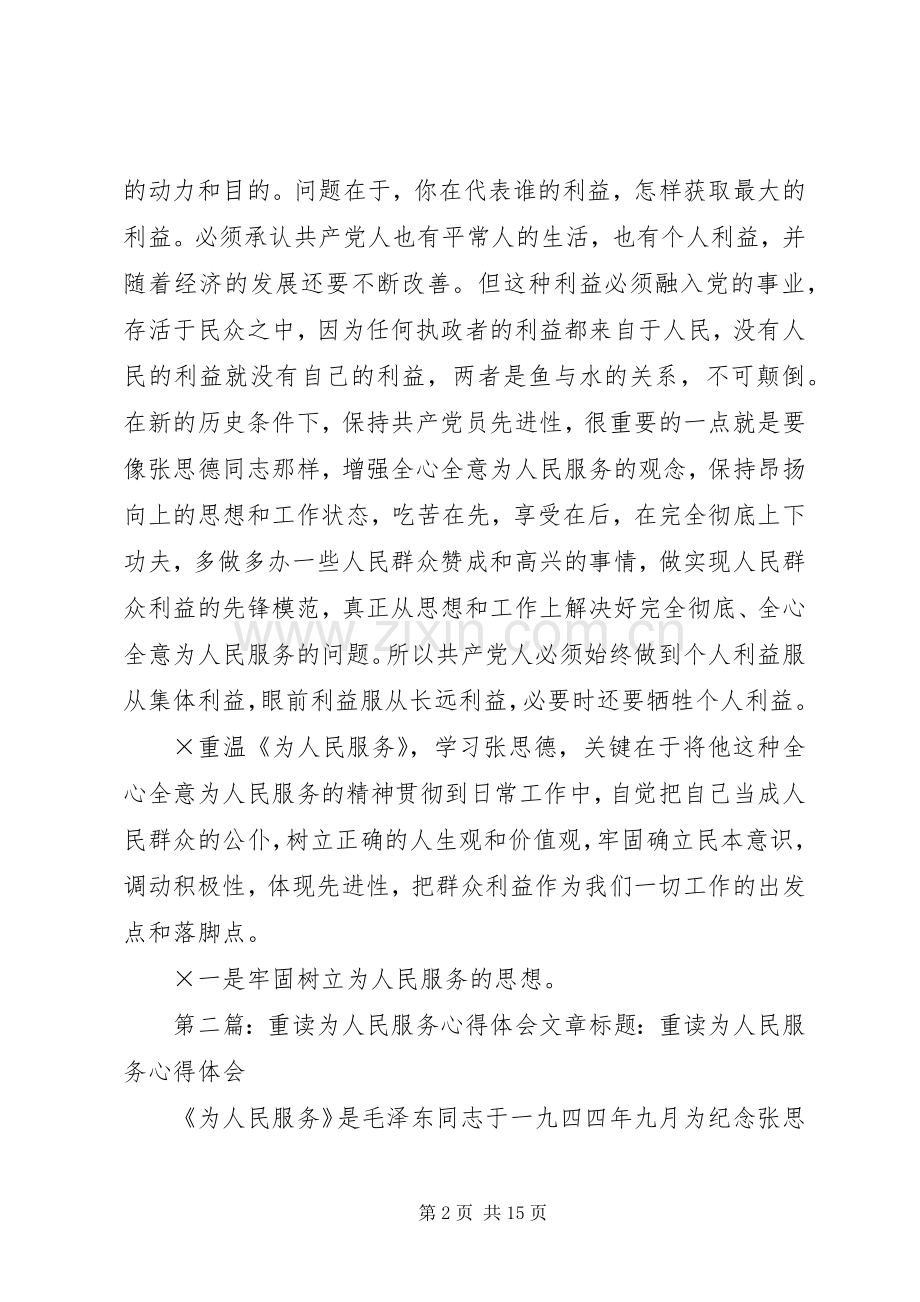 重读为人民服务心得体会[5篇材料].docx_第2页