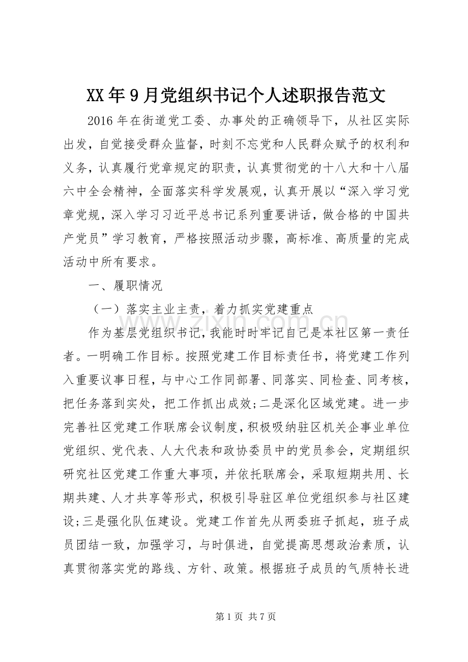 XX年9月党组织书记个人述职报告范文.docx_第1页