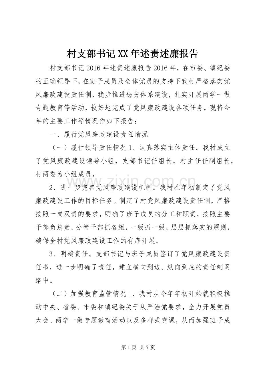 村支部书记XX年述责述廉报告.docx_第1页