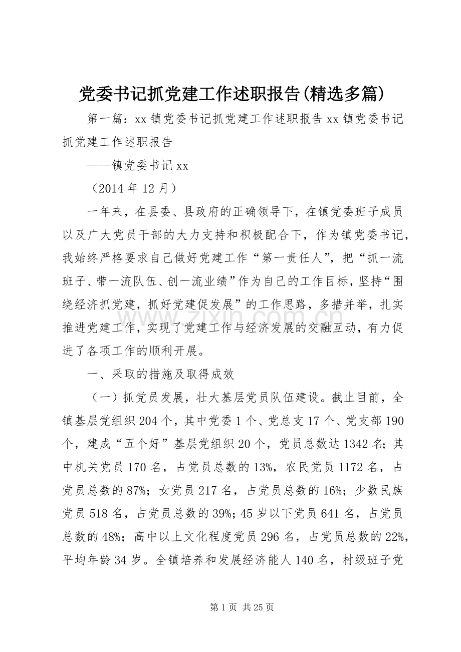 党委书记抓党建工作述职报告(多篇).docx_第1页