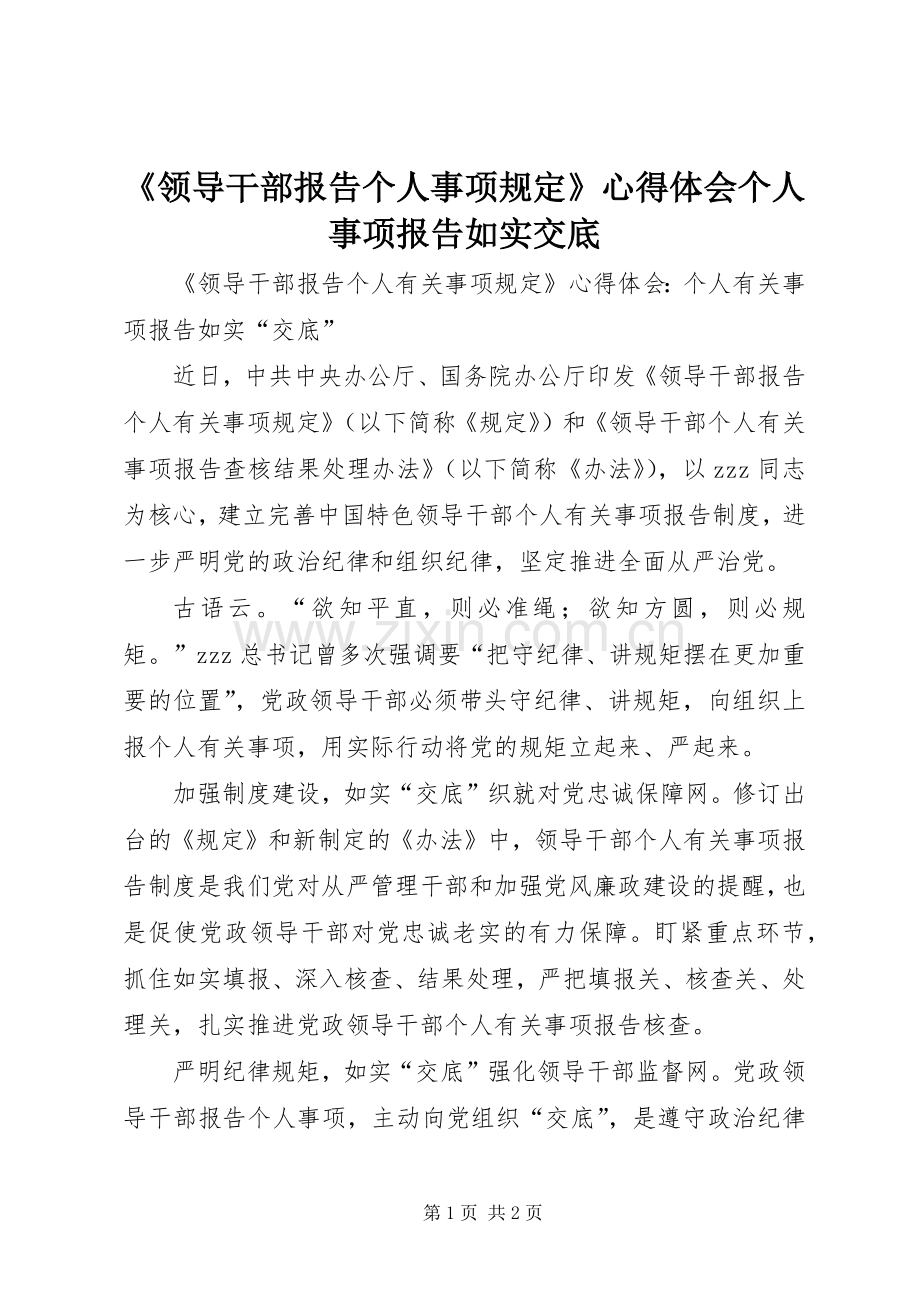 《领导干部报告个人事项规定》心得体会个人事项报告如实交底.docx_第1页