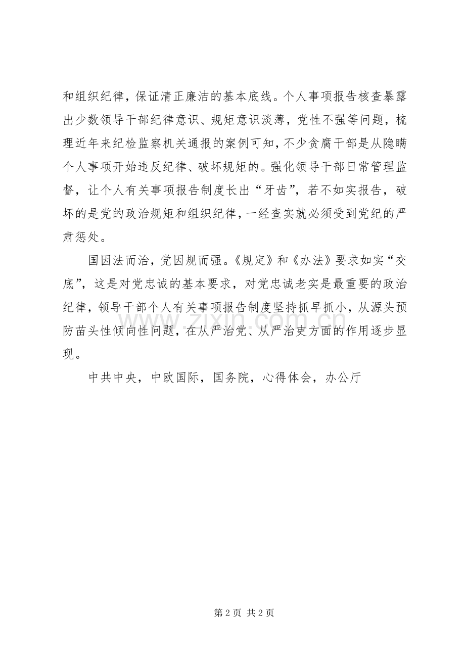 《领导干部报告个人事项规定》心得体会个人事项报告如实交底.docx_第2页