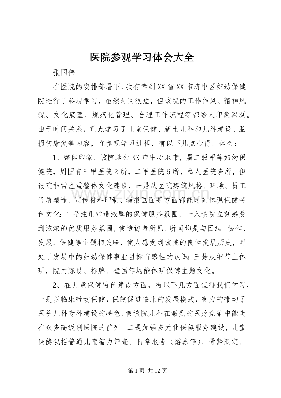 医院参观学习体会大全.docx_第1页