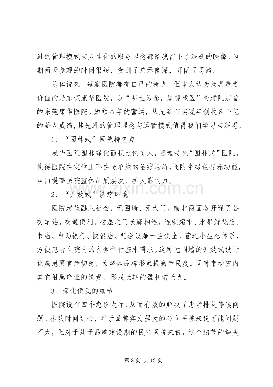 医院参观学习体会大全.docx_第3页