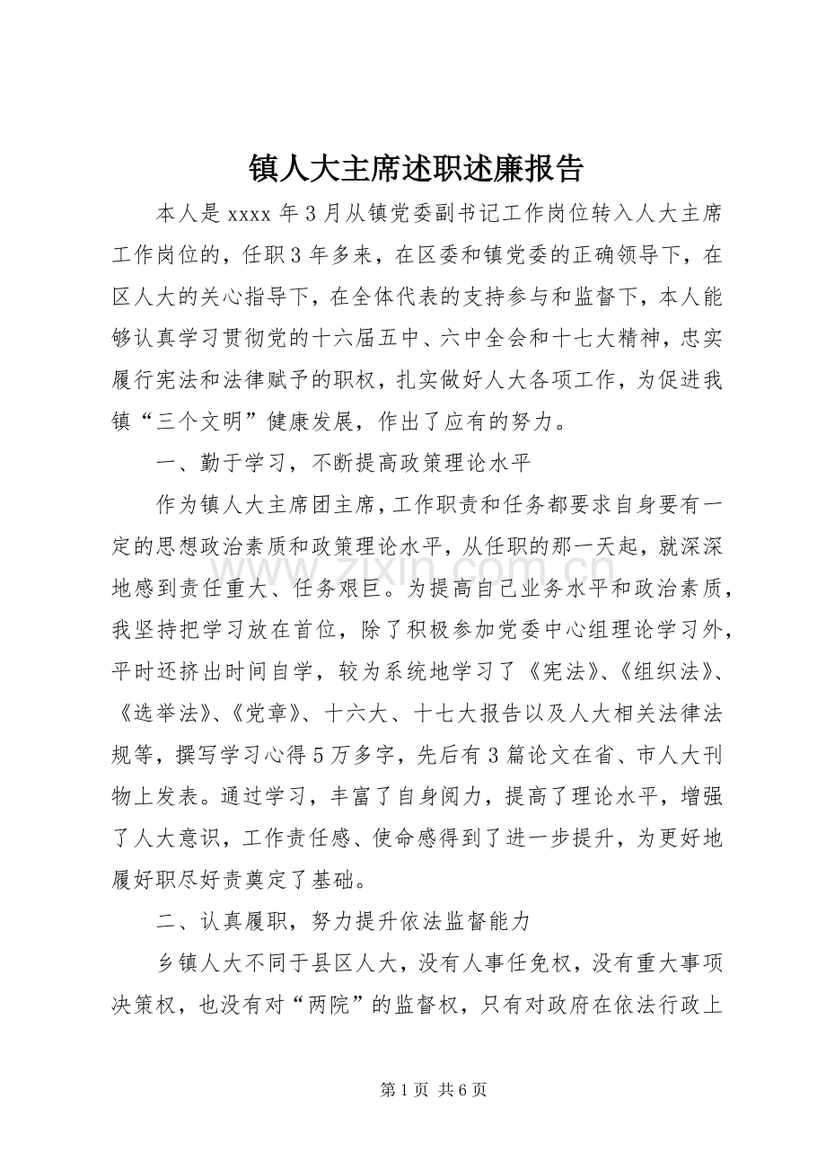 镇人大主席述职述廉报告.docx_第1页