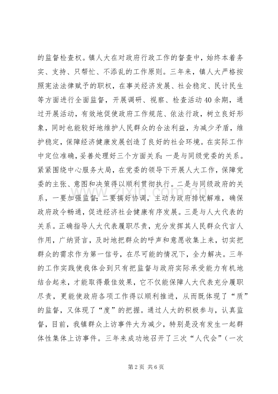 镇人大主席述职述廉报告.docx_第2页