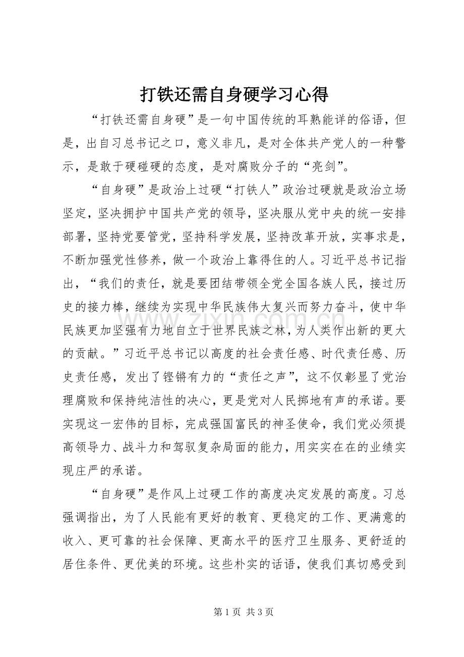 打铁还需自身硬学习心得.docx_第1页