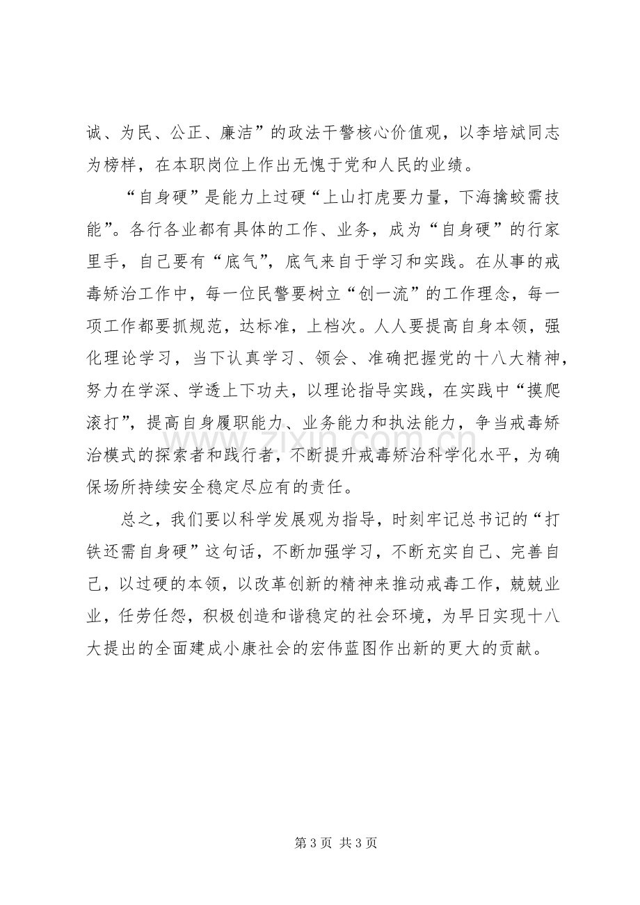 打铁还需自身硬学习心得.docx_第3页