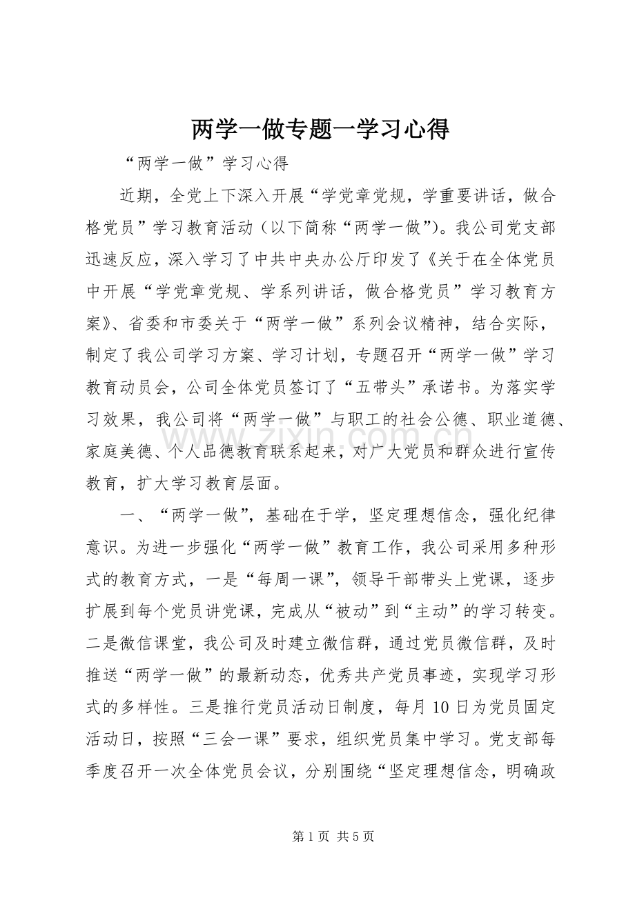 两学一做专题一学习心得.docx_第1页