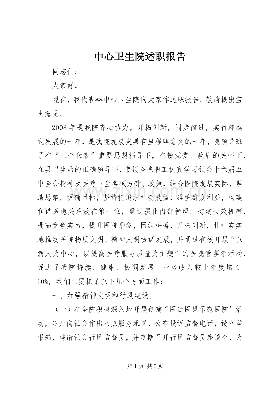 中心卫生院述职报告.docx_第1页