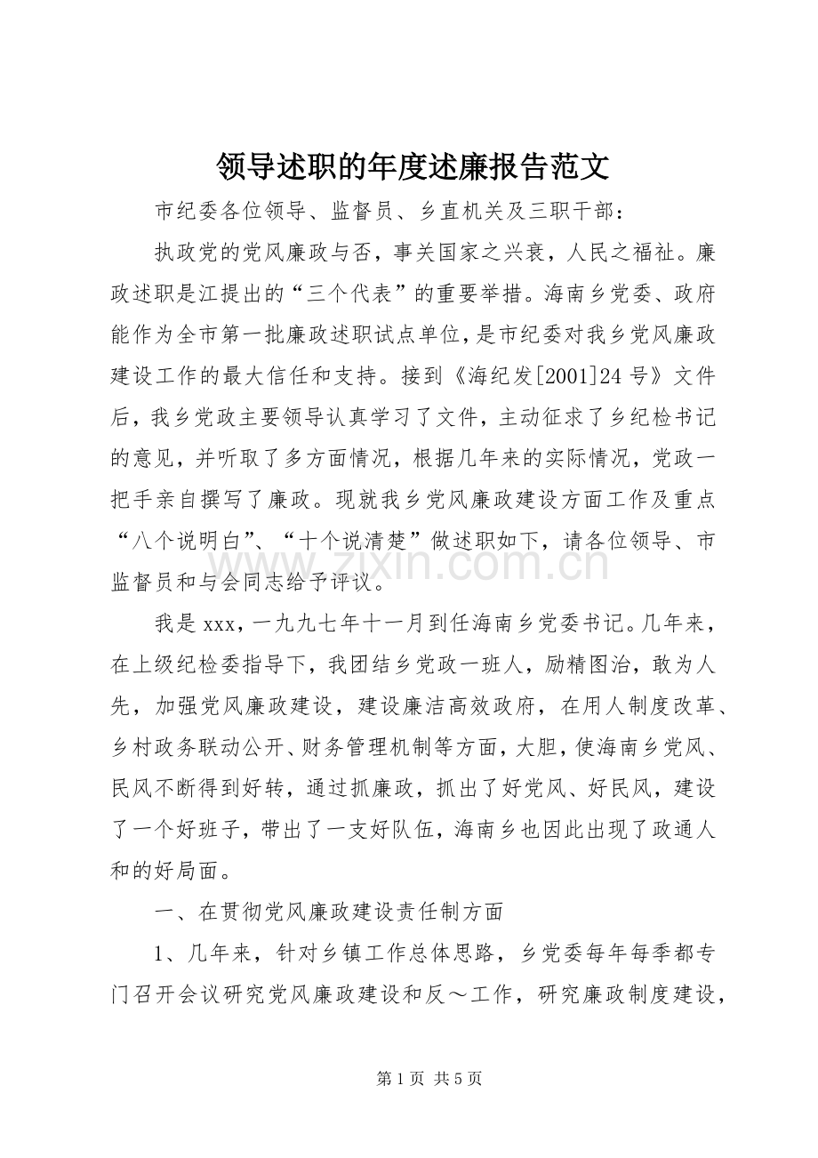 领导述职的年度述廉报告范文.docx_第1页