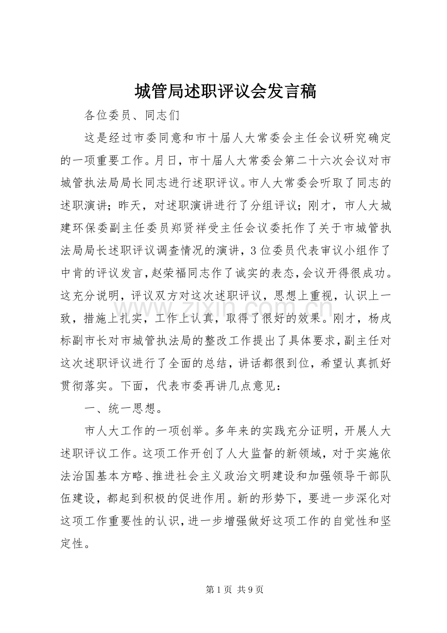 城管局述职评议会发言稿.docx_第1页