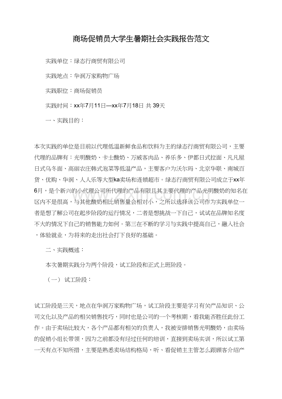 商场促销员大学生暑期社会实践报告范文.doc_第1页