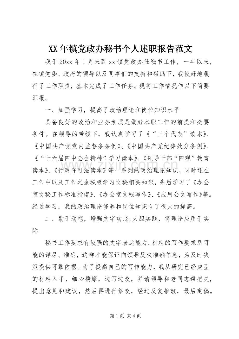 XX年镇党政办秘书个人述职报告范文.docx_第1页