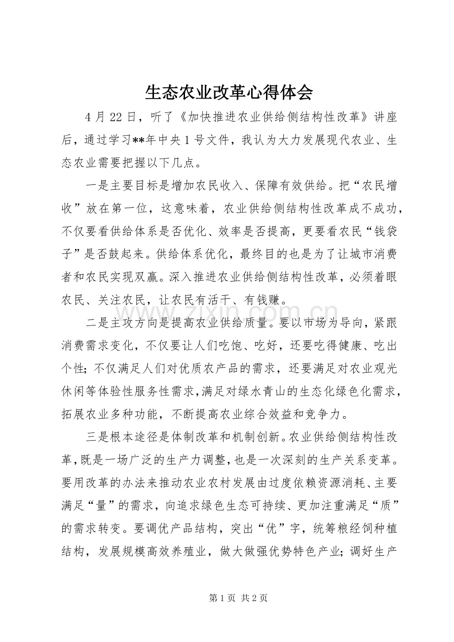 生态农业改革心得体会.docx_第1页