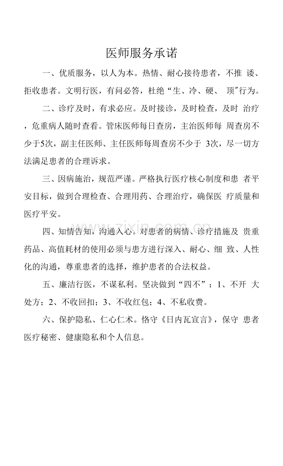 医院医师服务承诺书.docx_第1页