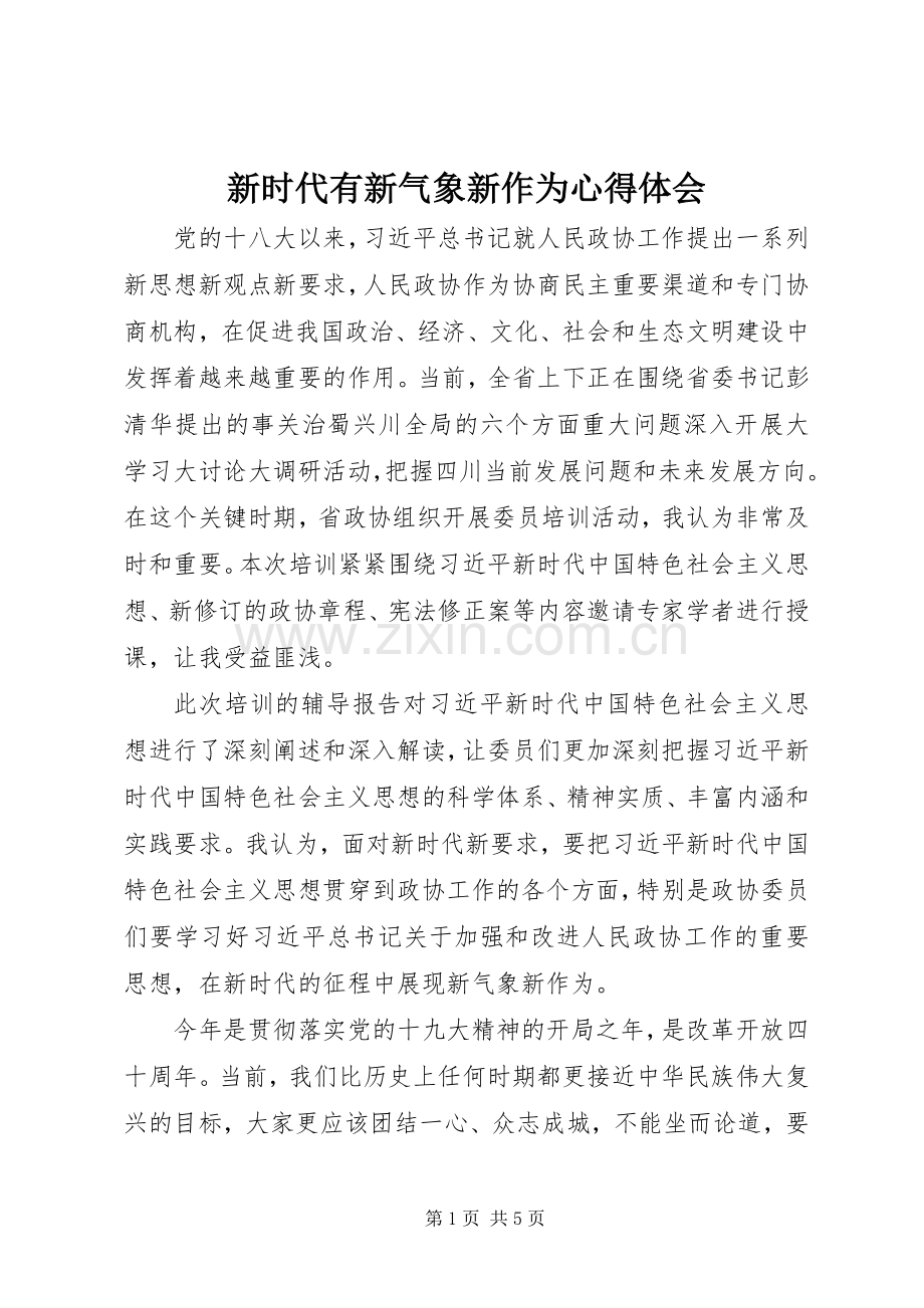 新时代有新气象新作为心得体会.docx_第1页