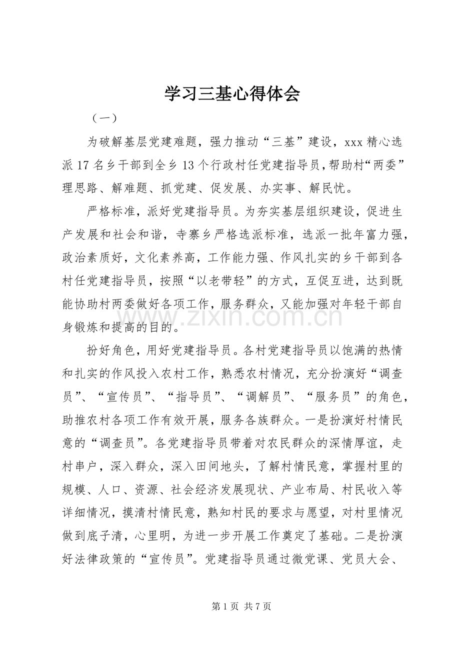 学习三基心得体会.docx_第1页