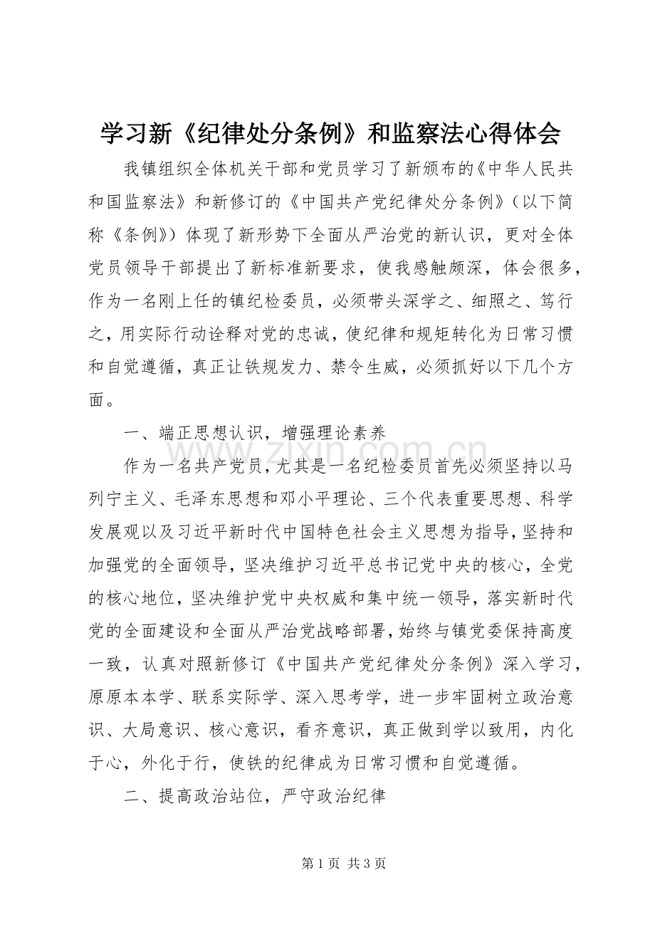 学习新《纪律处分条例》和监察法心得体会.docx_第1页