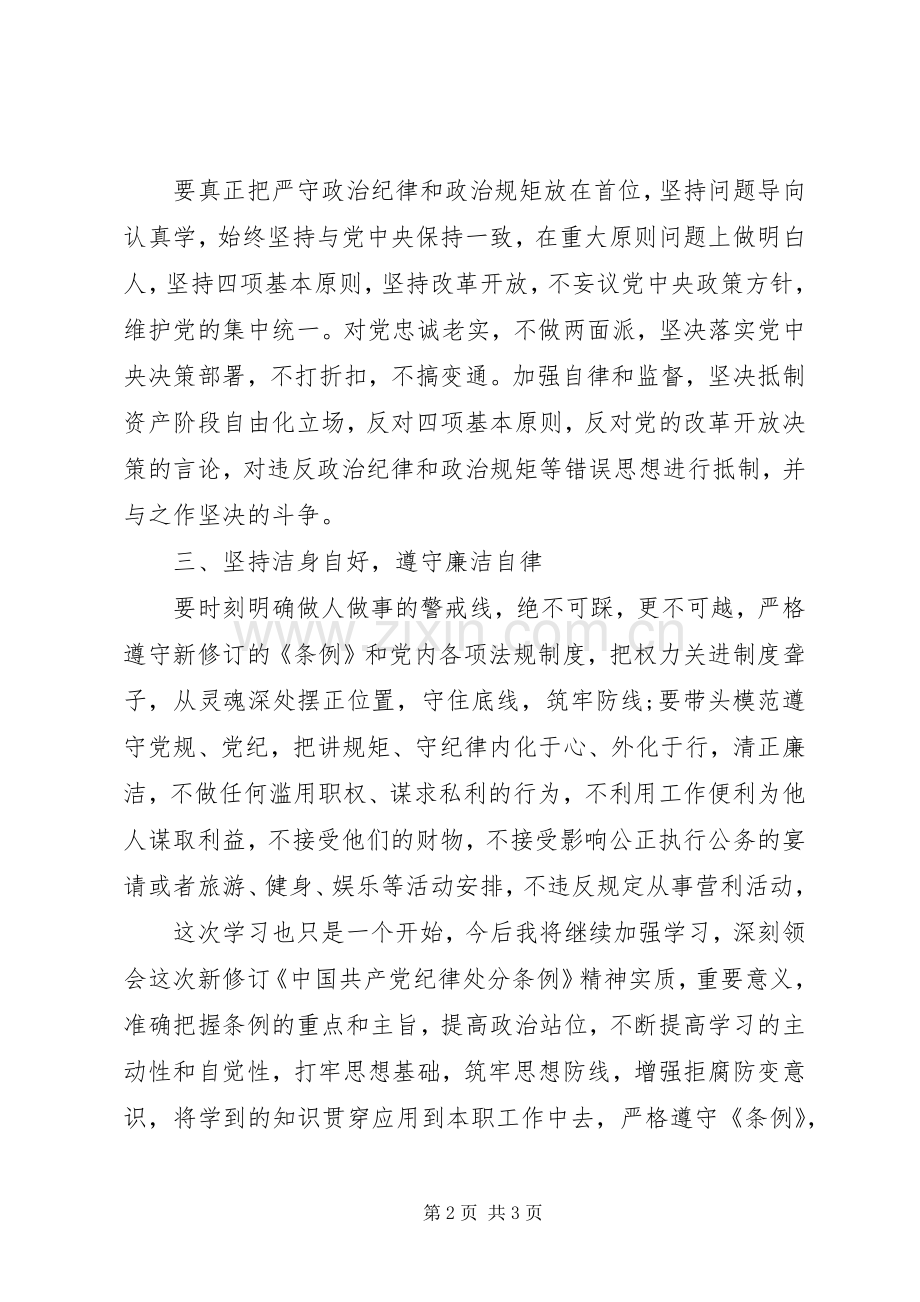 学习新《纪律处分条例》和监察法心得体会.docx_第2页