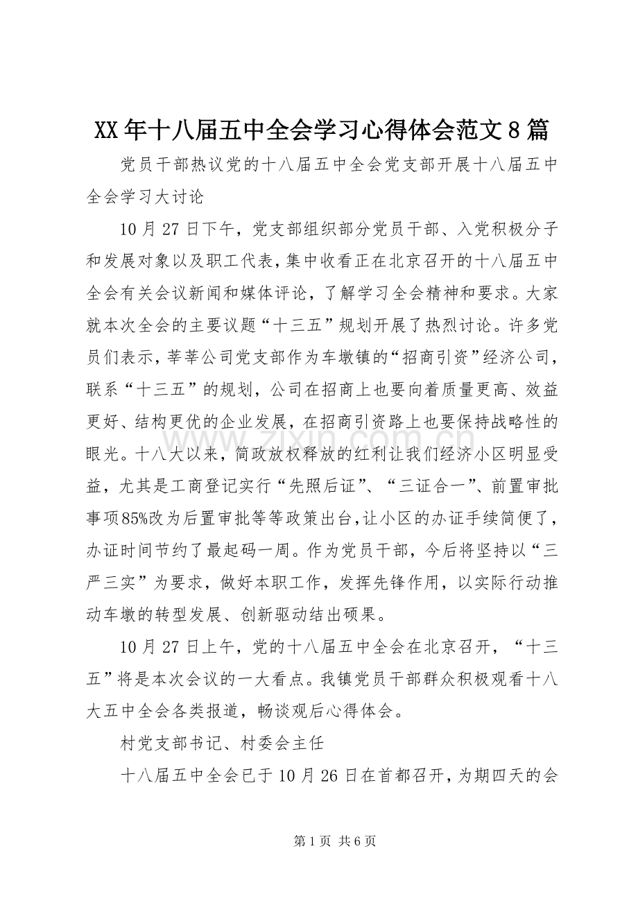 XX年十八届五中全会学习心得体会范文8篇.docx_第1页