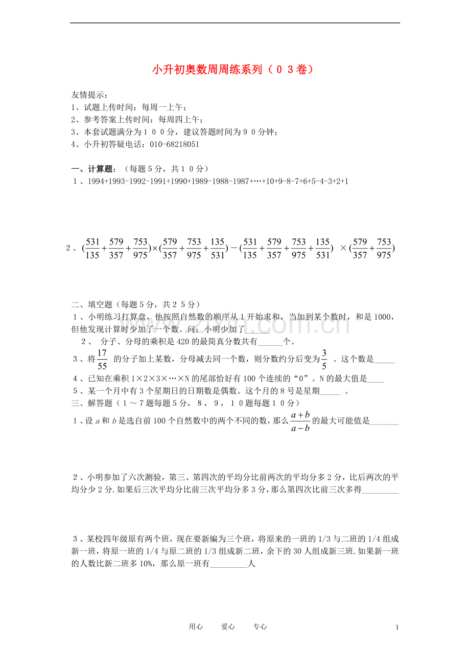 小升初奥数周周练3(无答案).doc_第1页