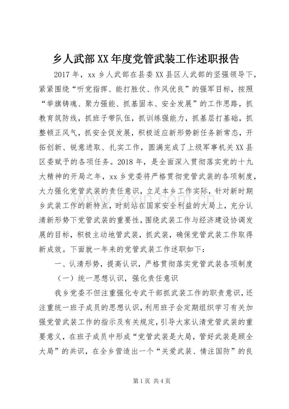 乡人武部XX年度党管武装工作述职报告.docx_第1页