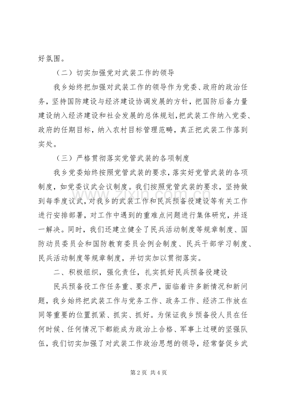 乡人武部XX年度党管武装工作述职报告.docx_第2页