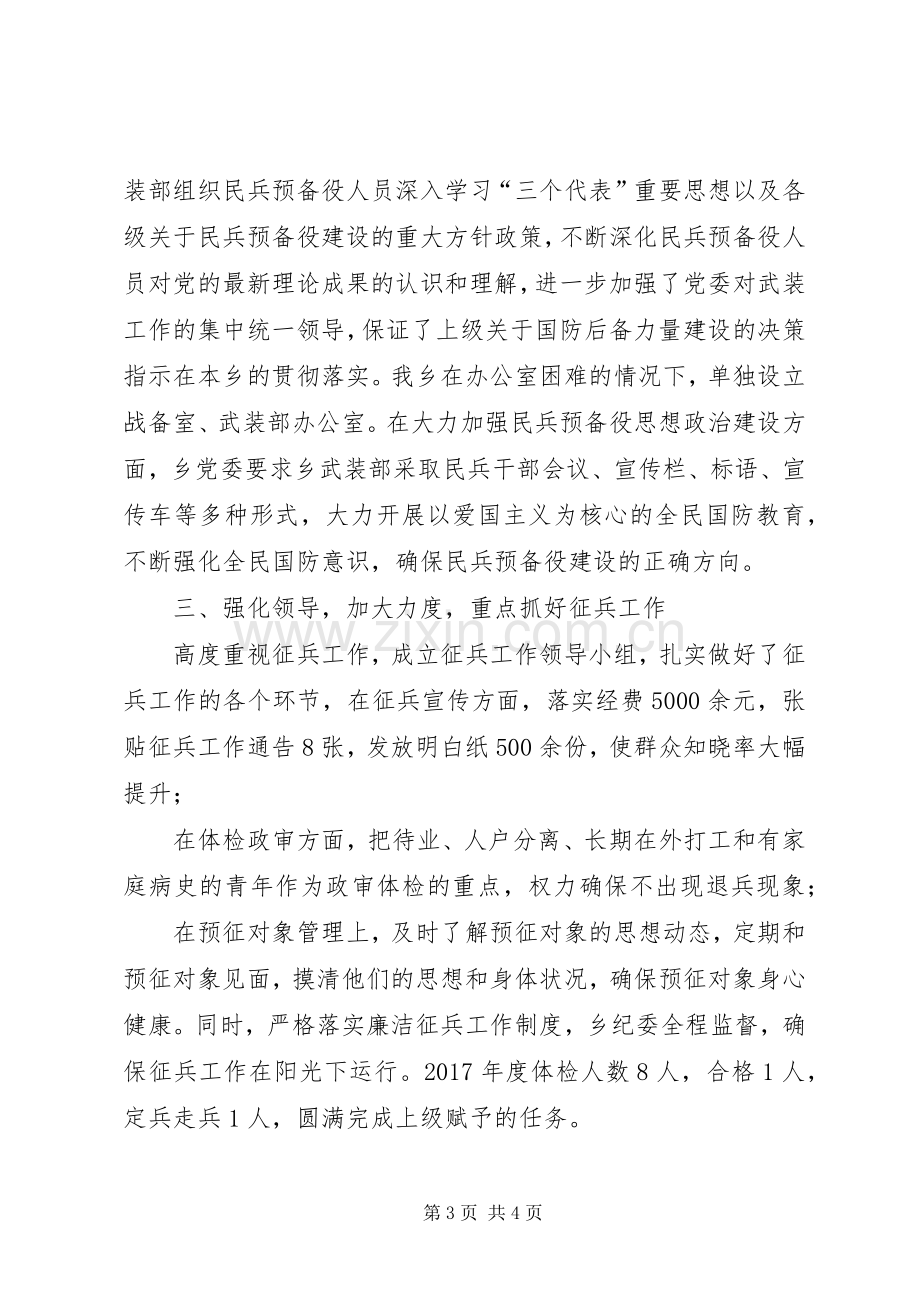 乡人武部XX年度党管武装工作述职报告.docx_第3页