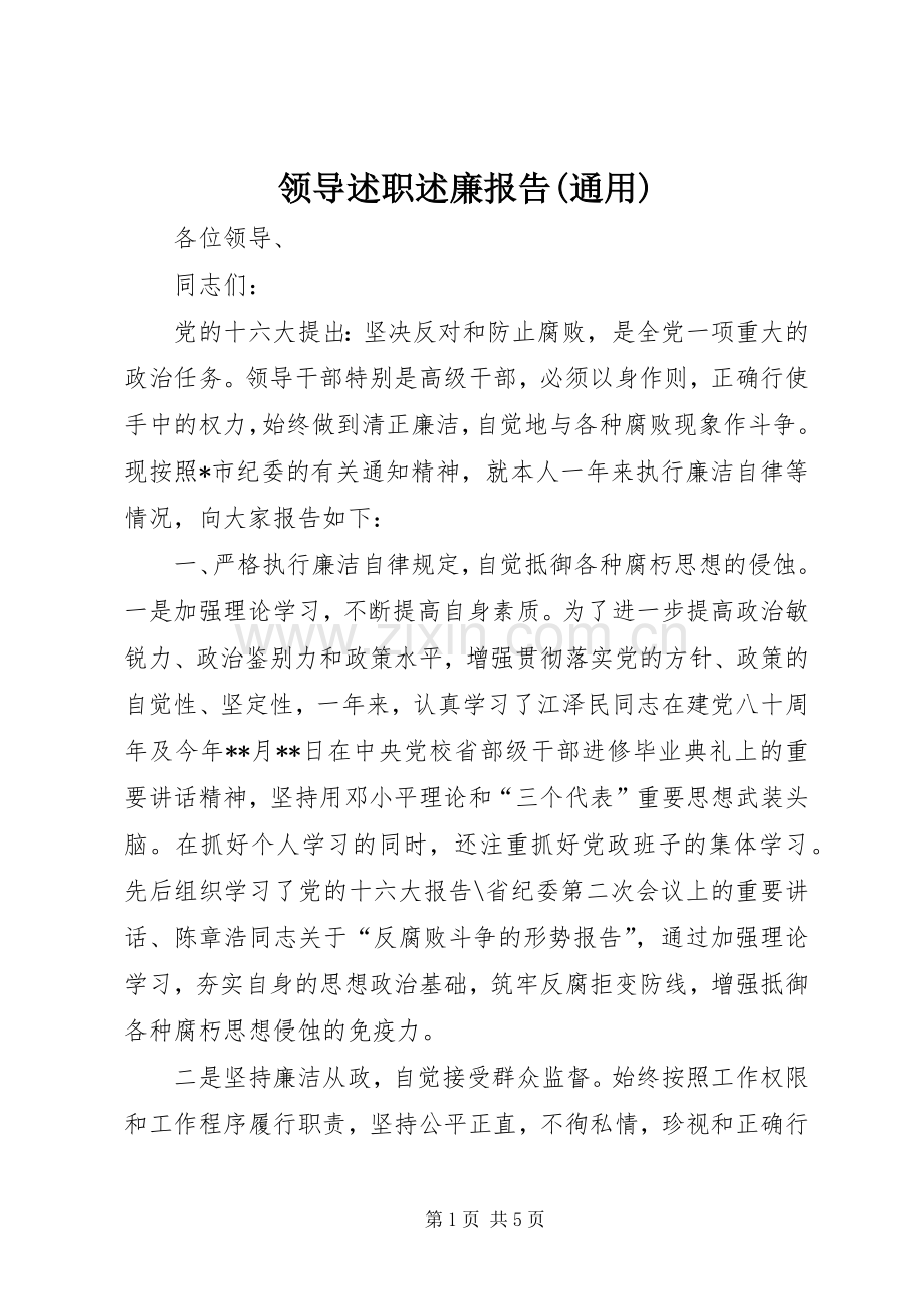 领导述职述廉报告(通用).docx_第1页