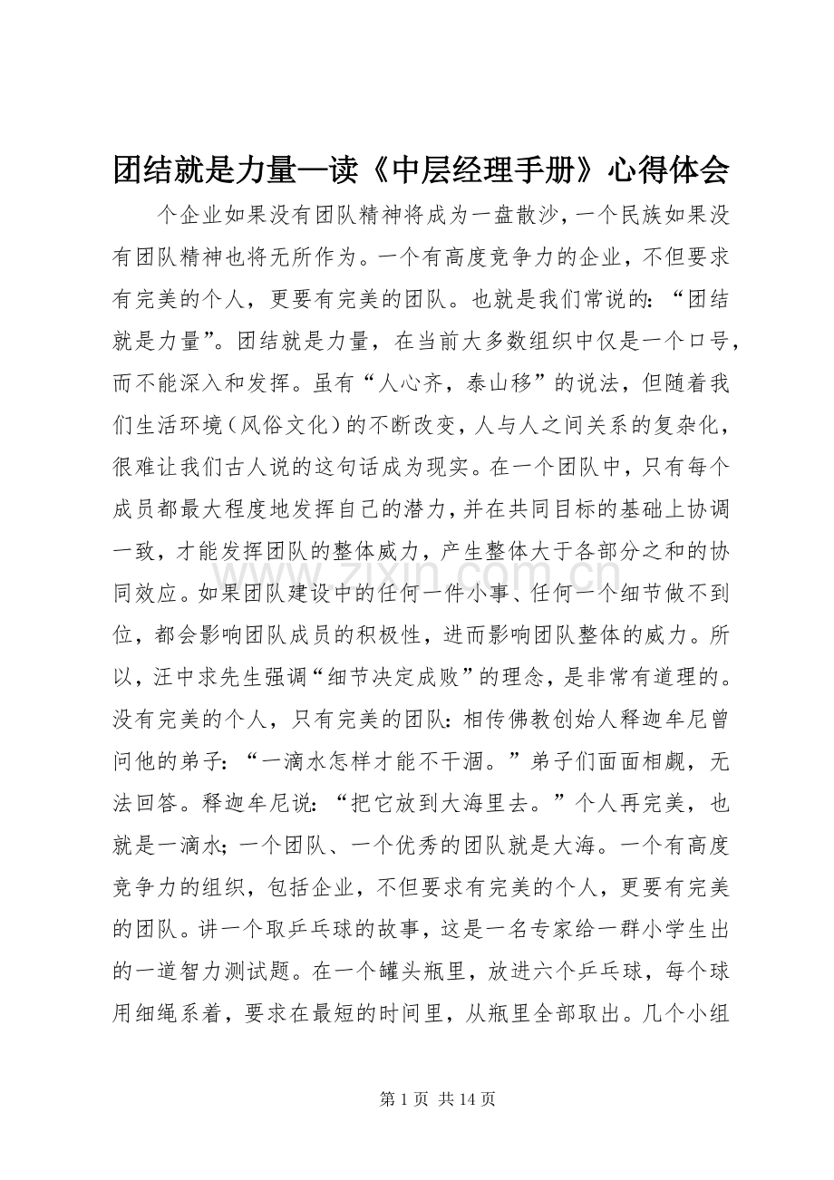 团结就是力量—读《中层经理手册》心得体会.docx_第1页