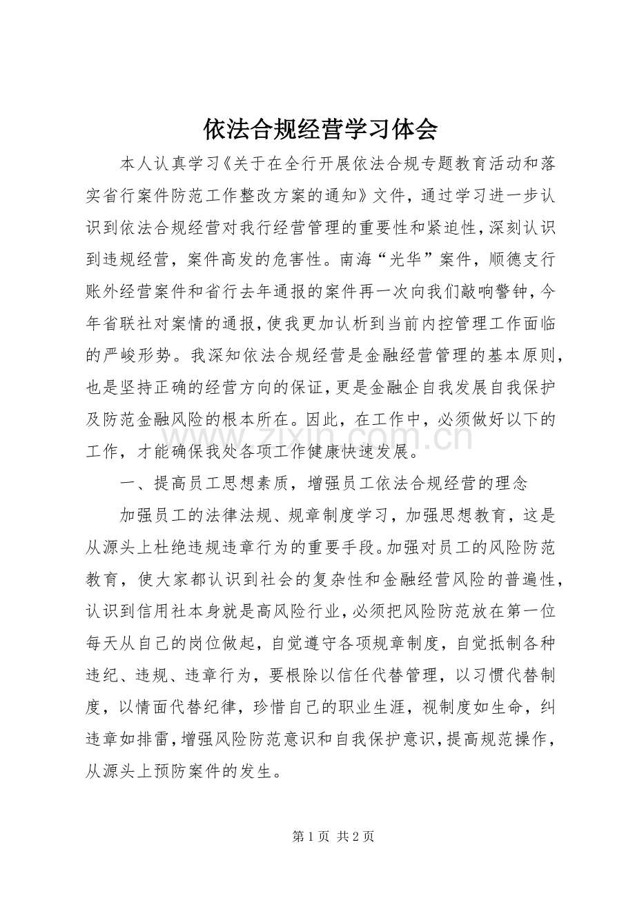 依法合规经营学习体会.docx_第1页