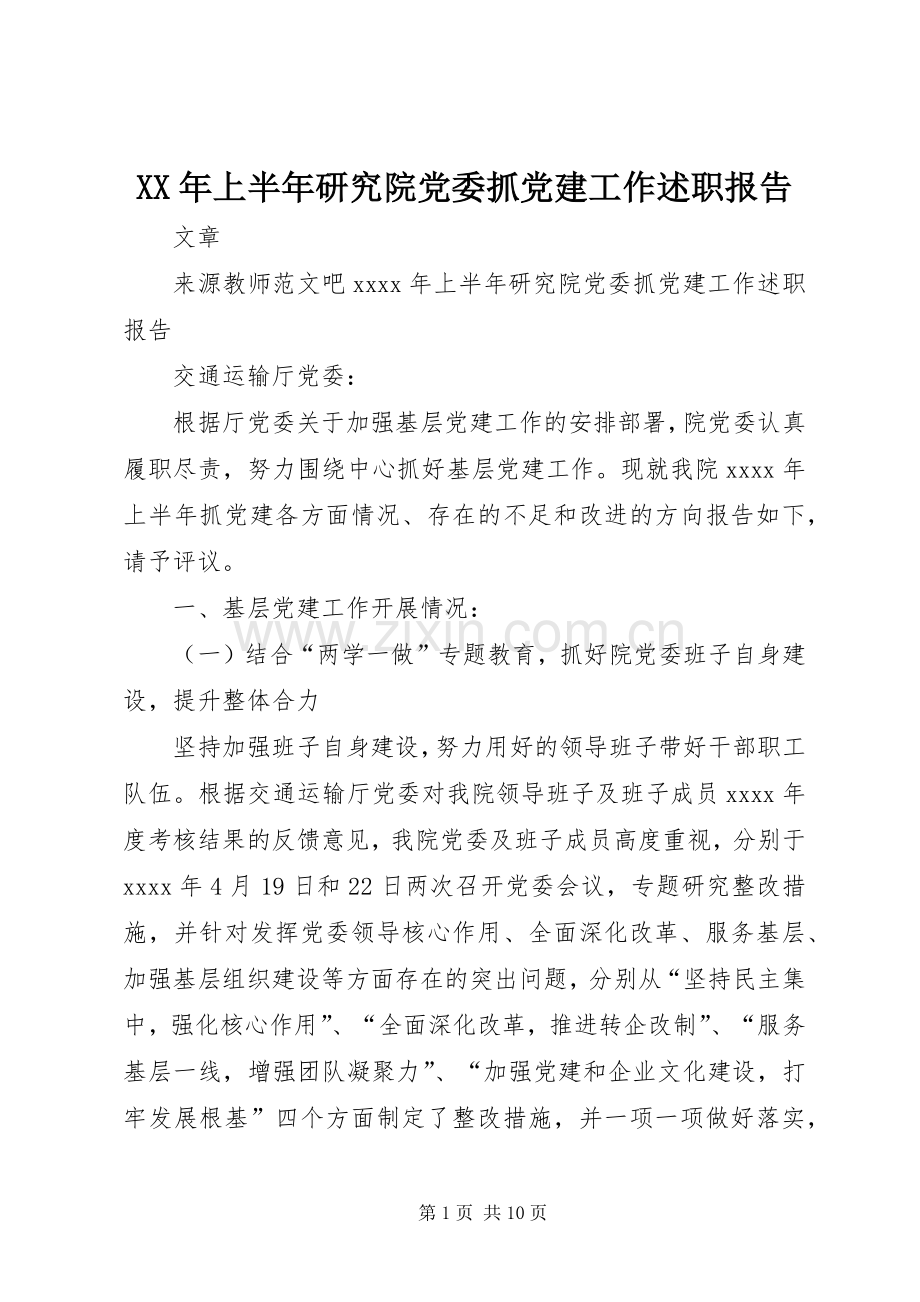 XX年上半年研究院党委抓党建工作述职报告.docx_第1页