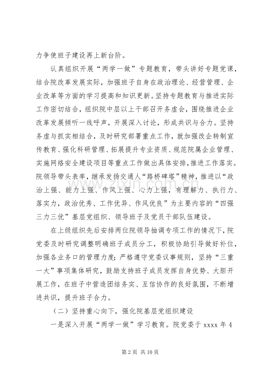 XX年上半年研究院党委抓党建工作述职报告.docx_第2页