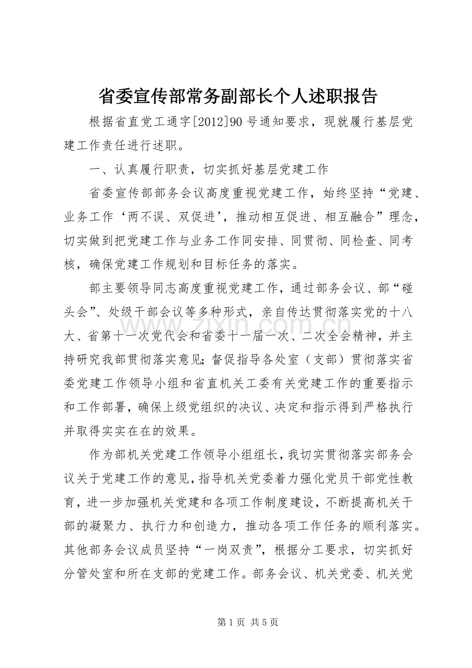 省委宣传部常务副部长个人述职报告.docx_第1页