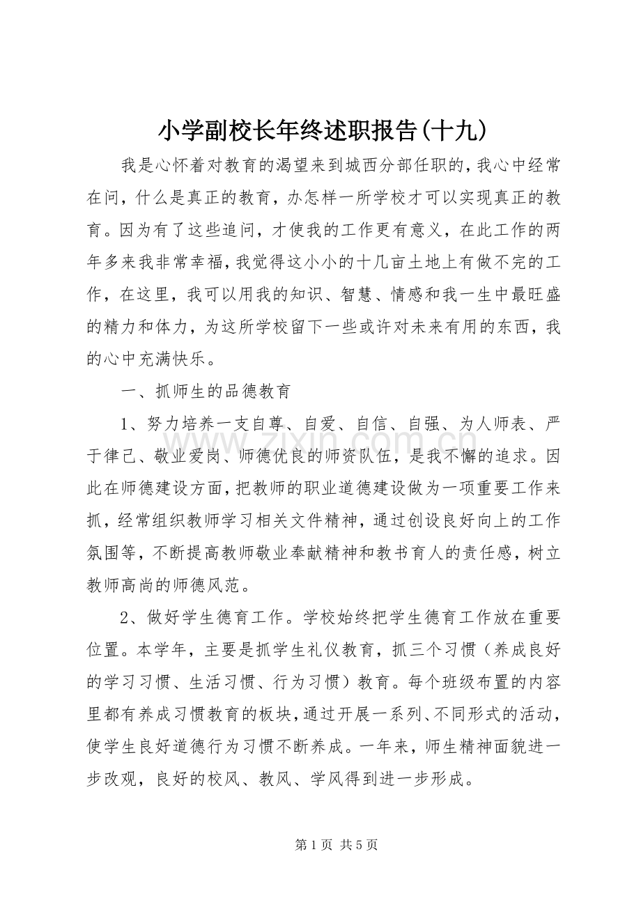 小学副校长年终述职报告(十九).docx_第1页