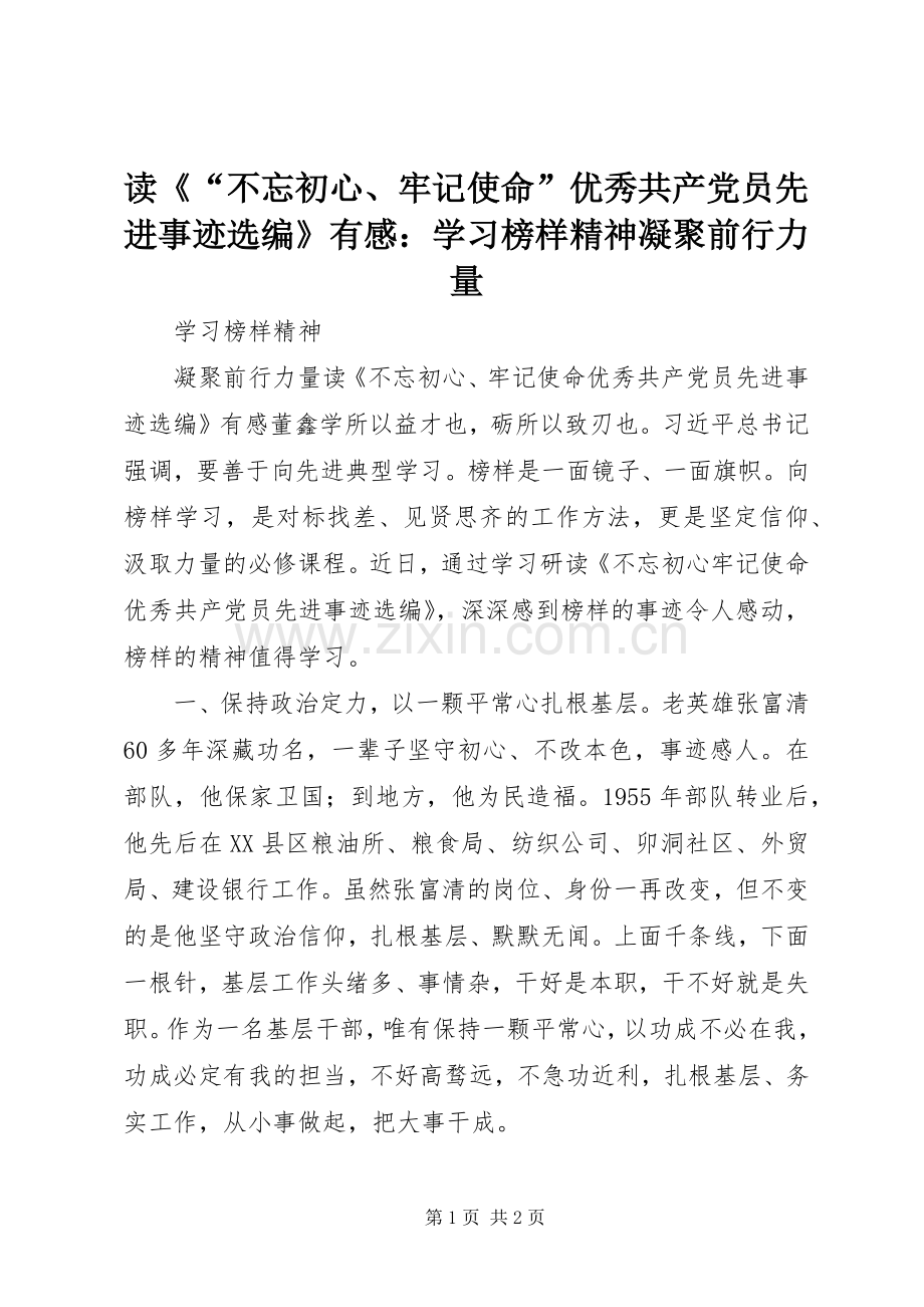 读《“不忘初心、牢记使命”优秀共产党员先进事迹选编》有感：学习榜样精神凝聚前行力量.docx_第1页