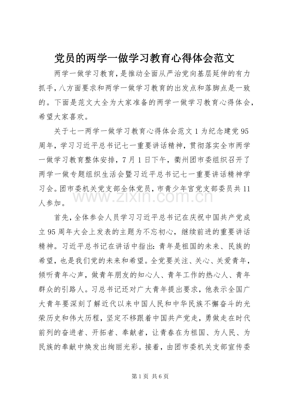 党员的两学一做学习教育心得体会范文.docx_第1页