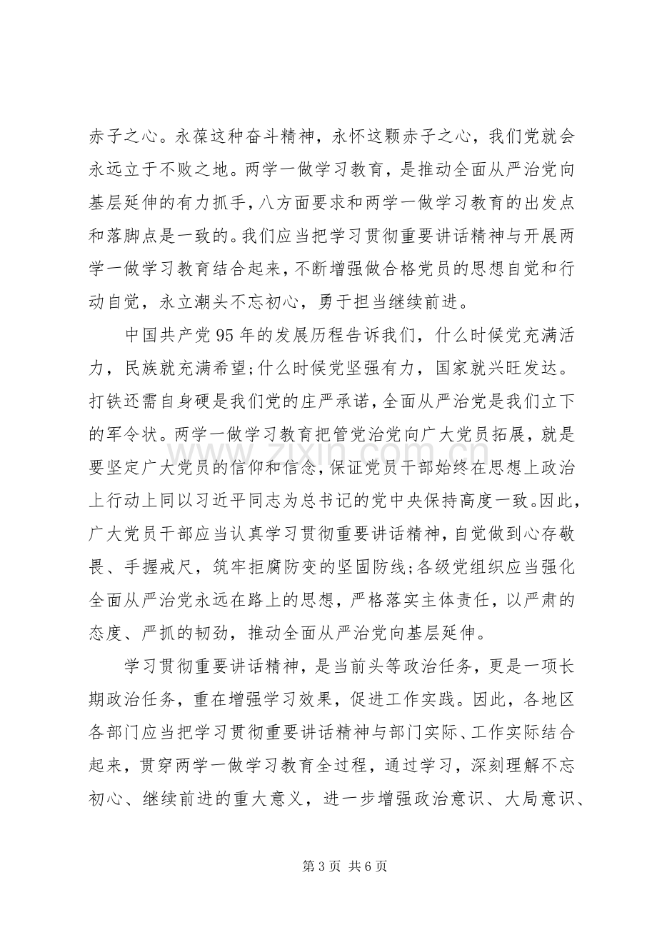 党员的两学一做学习教育心得体会范文.docx_第3页