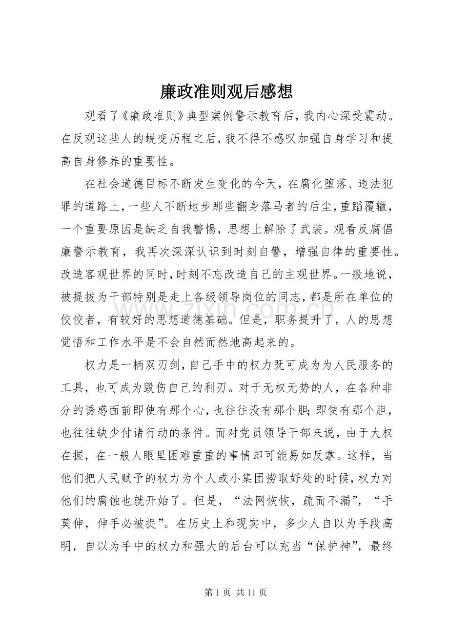 廉政准则观后感想.docx_第1页