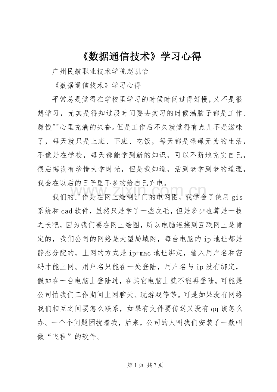 《数据通信技术》学习心得.docx_第1页