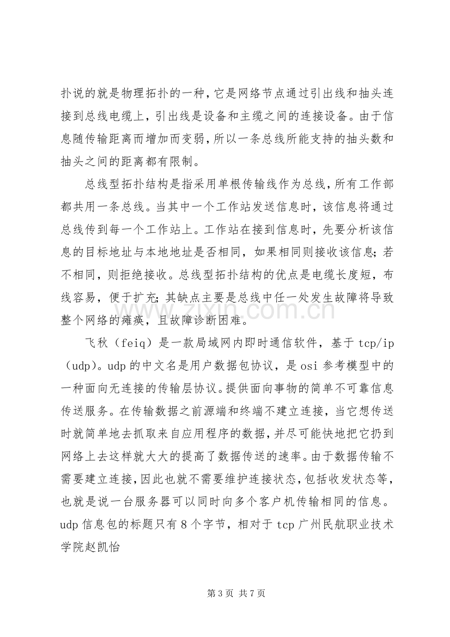 《数据通信技术》学习心得.docx_第3页