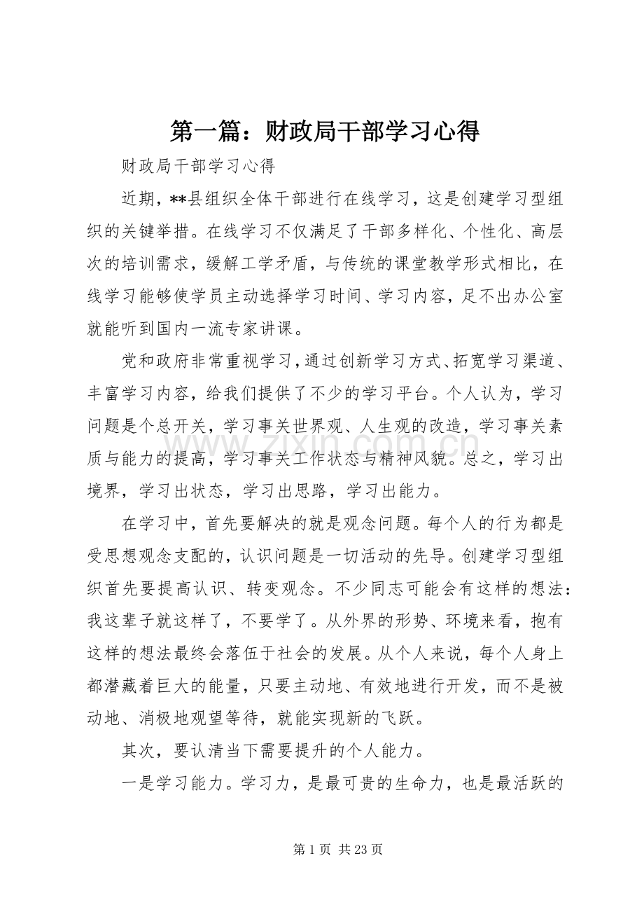 第一篇：财政局干部学习心得.docx_第1页