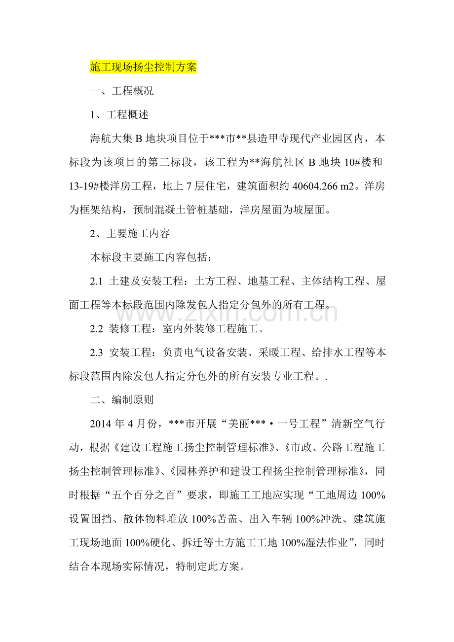 施工现场扬尘控制方案.doc_第1页