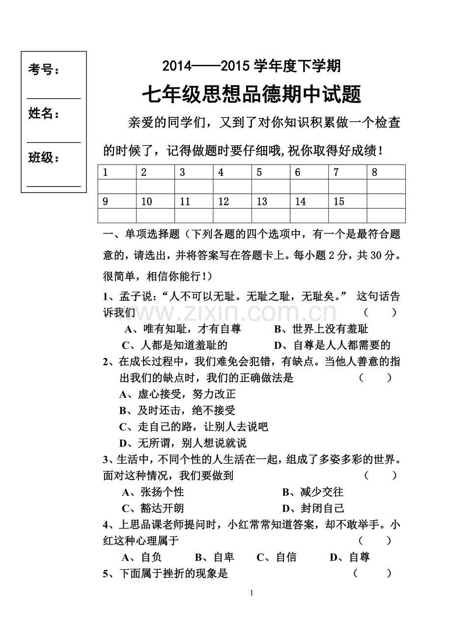 2015七年级下思品期中试卷.doc_第1页