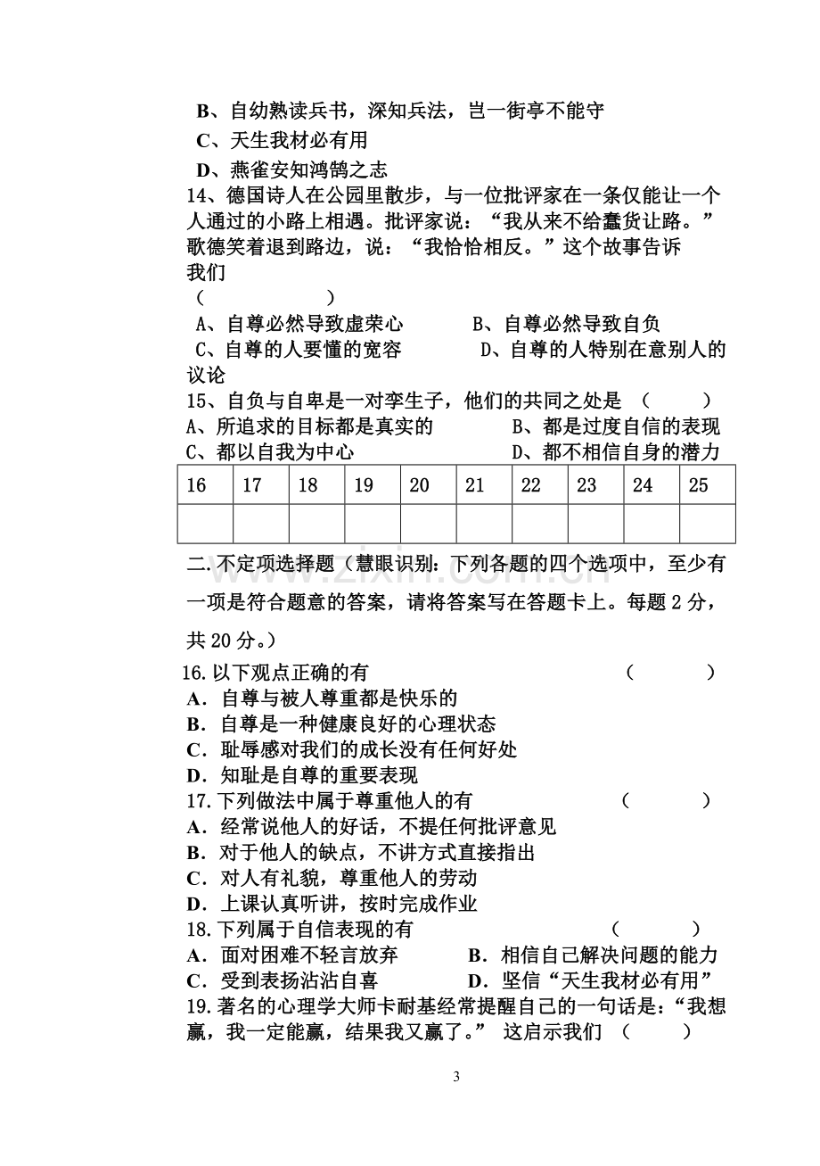 2015七年级下思品期中试卷.doc_第3页