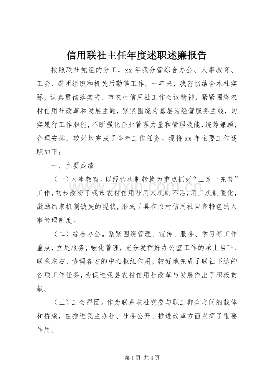 信用联社主任年度述职述廉报告.docx_第1页