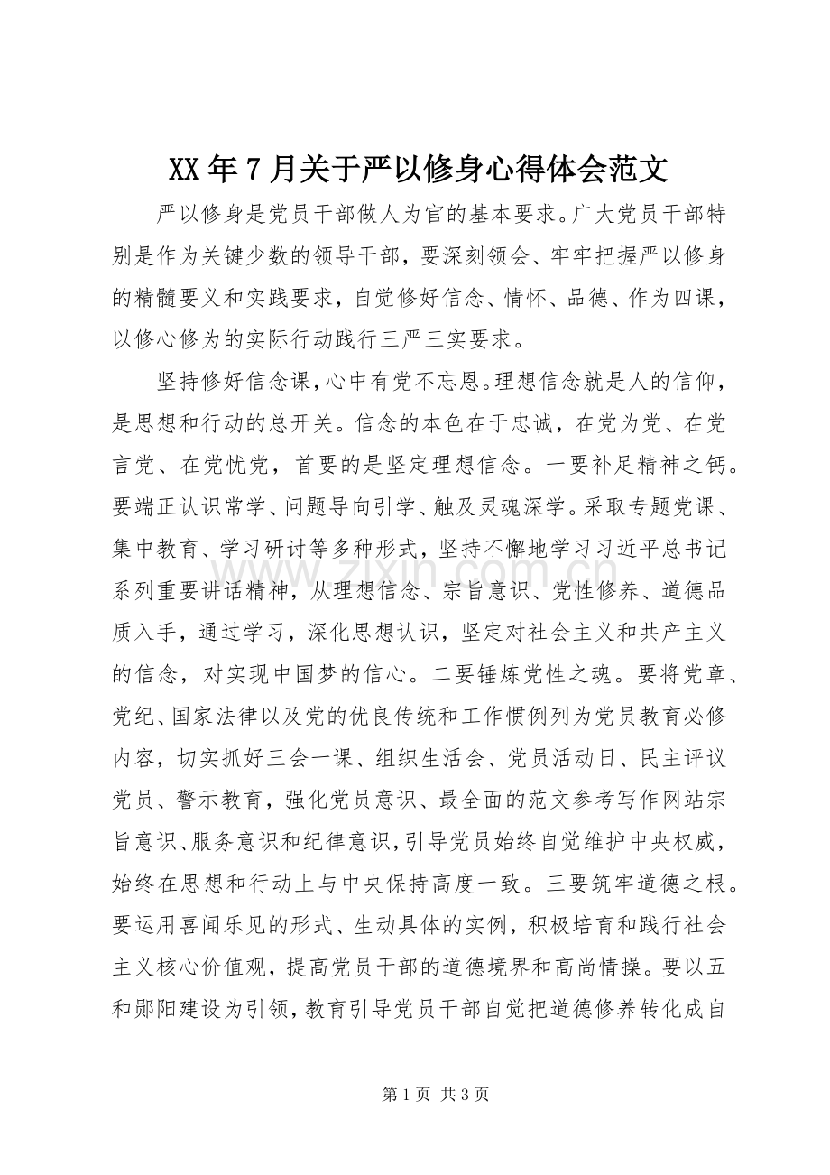 XX年7月关于严以修身心得体会范文.docx_第1页